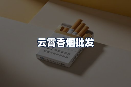 云霄香烟批发